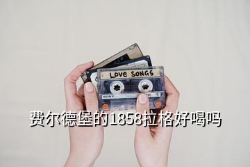 費(fèi)爾德堡的1858拉格好喝嗎