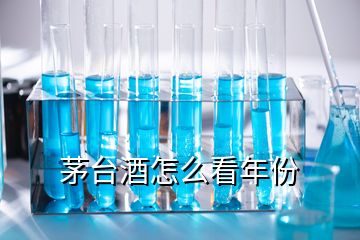 茅臺酒怎么看年份