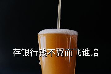 存銀行錢不翼而飛誰賠