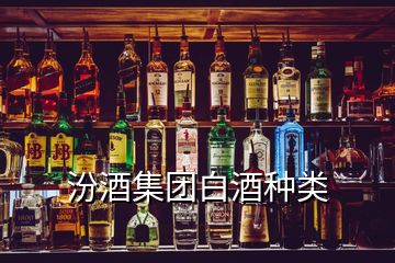 汾酒集團(tuán)白酒種類