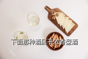 下面那種酒屬于濃香型酒