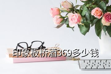 印象板橋酒369多少錢