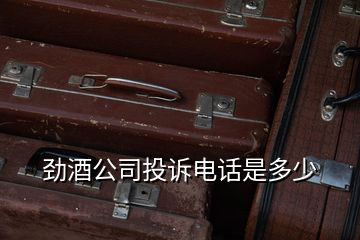 勁酒公司投訴電話是多少