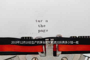 2019年12月10日生產(chǎn)的茅臺陳年老酒70慶典多少錢一瓶