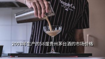 2003年生產(chǎn)的58度貴州茅臺酒的市場價格