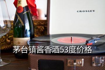 茅臺鎮(zhèn)醬香酒53度價格