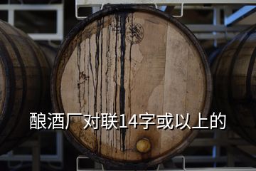 釀酒廠對聯(lián)14字或以上的