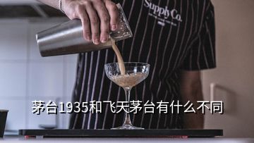 茅臺(tái)1935和飛天茅臺(tái)有什么不同