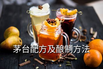 茅臺配方及釀制方法