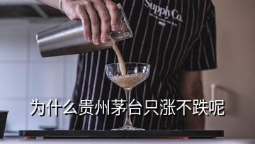 為什么貴州茅臺只漲不跌呢