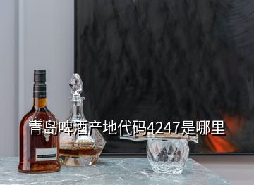 青島啤酒產(chǎn)地代碼4247是哪里