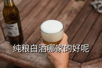 純糧白酒哪家的好呢