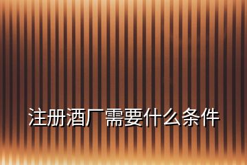 注冊酒廠需要什么條件