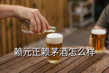 賴元正賴茅酒怎么樣