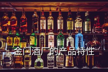 金門酒廠的產(chǎn)品特性