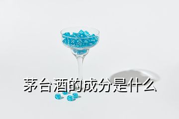 茅臺(tái)酒的成分是什么