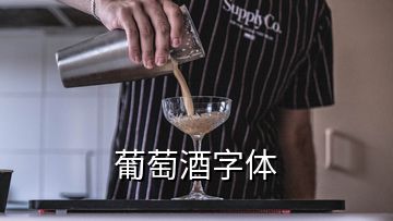 葡萄酒字體