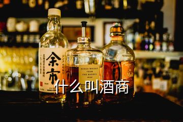 什么叫酒商