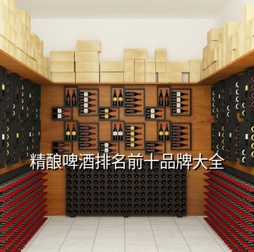 精釀啤酒排名前十品牌大全