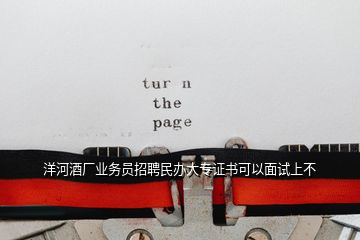 洋河酒廠業(yè)務員招聘民辦大專證書可以面試上不