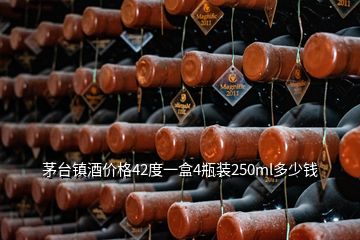 茅臺(tái)鎮(zhèn)酒價(jià)格42度一盒4瓶裝250ml多少錢