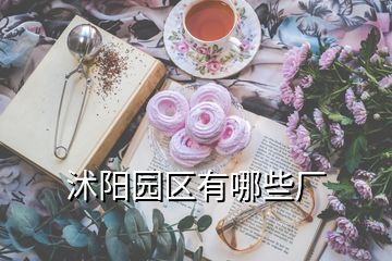 沭陽(yáng)園區(qū)有哪些廠