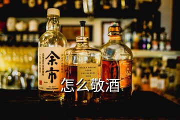 怎么敬酒