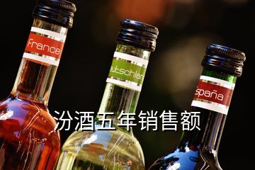 汾酒五年銷售額