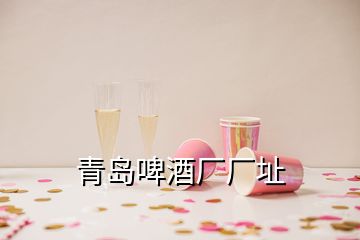 青島啤酒廠廠址