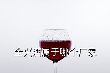 全興酒屬于哪個廠家