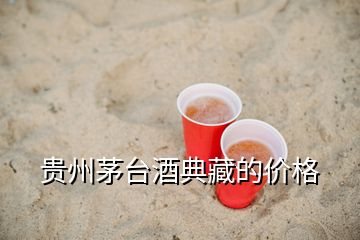 貴州茅臺酒典藏的價格