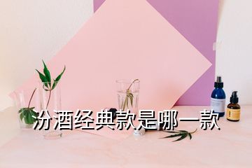 汾酒經(jīng)典款是哪一款