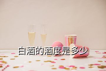 白酒的酒度是多少