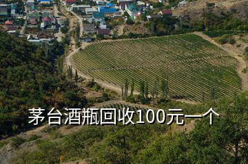 茅臺酒瓶回收100元一個