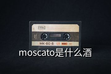 moscato是什么酒