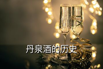 丹泉酒的歷史