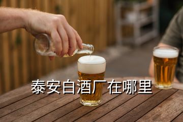 泰安白酒廠在哪里