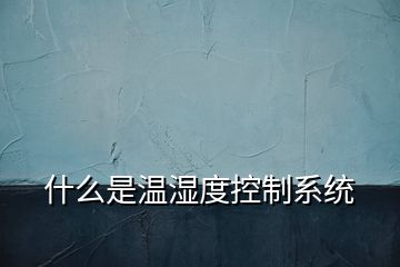 什么是溫濕度控制系統(tǒng)