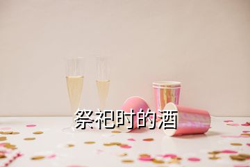 祭祀時(shí)的酒