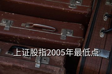 上證股指2005年最低點