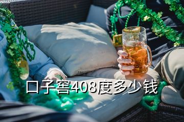 口子窖408度多少錢