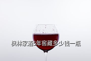 楓林家酒5年窖藏多少錢(qián)一瓶