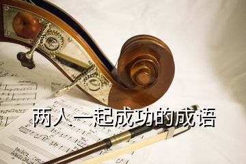 兩人一起成功的成語