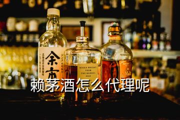 賴茅酒怎么代理呢