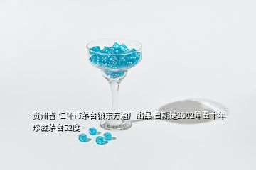 貴州省 仁懷市茅臺鎮(zhèn)東方酒廠出品 日期是2002年五十年珍藏茅臺52度