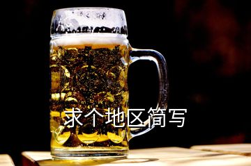 求個(gè)地區(qū)簡(jiǎn)寫