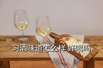 習酒味道怎么樣 好喝嗎