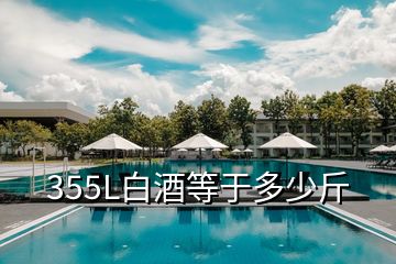 355L白酒等于多少斤