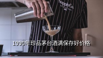 1990年珍品茅臺酒滿保存好價格