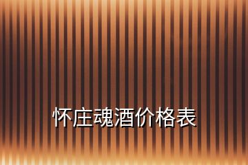 懷莊魂酒價(jià)格表